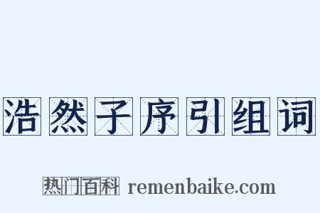 浩然子序引组词是什么意思的图片
